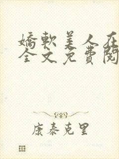 娇软美人在七零全文免费阅读