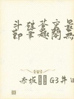 斗破苍穹最新章节笔趣阁无弹窗