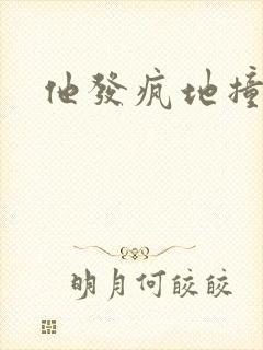 他发疯地撞着他