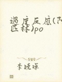 过度反应(阿司匹林)po