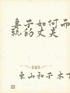妻子如何面对出轨的丈夫