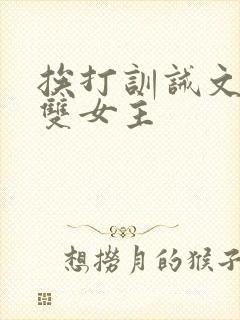 挨打训诫文小说双女主