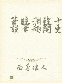 萧临渊程十鸢小说笔趣阁更新时间