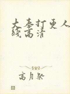 大奉打更人 在线高清