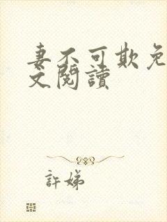 妻不可欺免费全文阅读