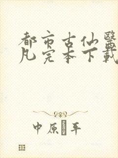 都市古仙医叶不凡完本下载