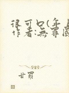 很可口(年上)作者:无罪国度小说封面
