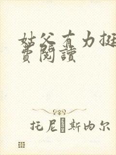 姑父有力挺送免费阅读