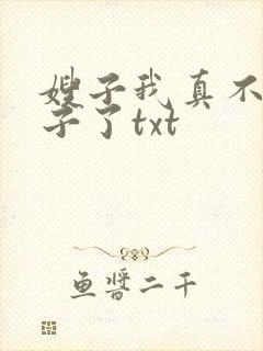 嫂子我真不是傻子了txt