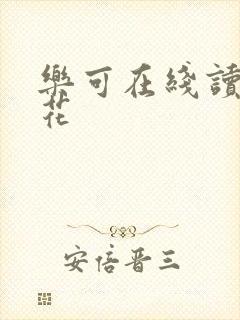 乐可在线读金银花