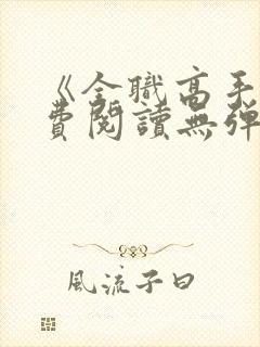 《全职高手》免费阅读无弹窗