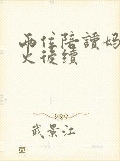 两位陪读妈妈灭火后续封面