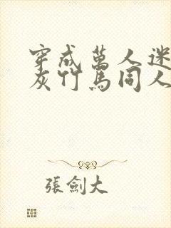 穿成万人迷的炮灰竹马同人