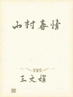 山村春情