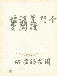福满农门全文免费阅读