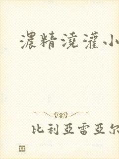 浓精浇灌小白花