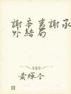 谢辛夷谢承霜番外结局