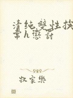 清纯双性挨脔日常h惩罚