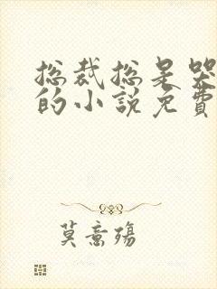 总裁总是哭唧唧的小说免费阅读