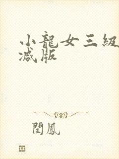 小龙女三级无删减版