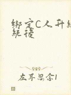 绑定C人升级系统后