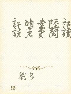 许明棠陆祁渊小说免费阅读最新章节封面
