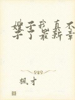 嫂子我真不是傻子了最新章节阅续