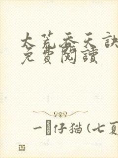 太荒吞天诀全本免费阅读