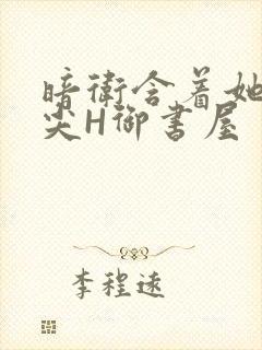 暗卫含着她的乳尖H御书屋