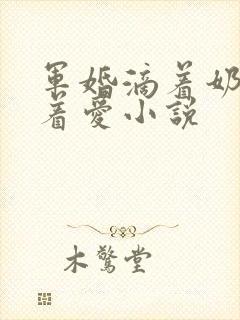 军婚滴着奶水做着爱小说