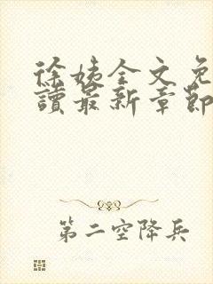 徐姨全文免费阅读最新章节更新