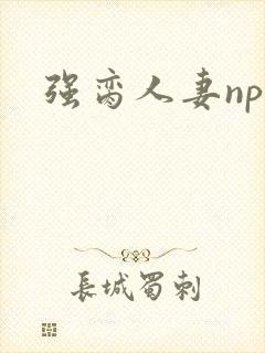 强脔人妻np文