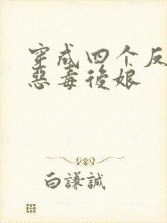 穿成四个反派的恶毒后娘