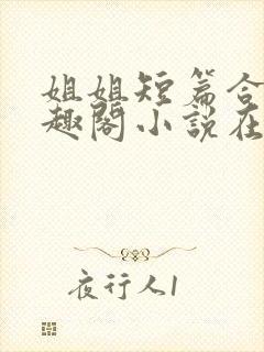 姐姐短篇合集笔趣阁小说在线阅读封面