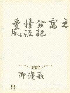 爱情公寓之子乔风流记