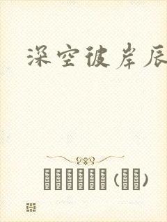 深空彼岸辰东