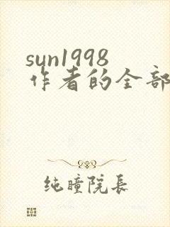 sun1998作者的全部小说有哪些