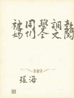 被同学调教的妈妈们全文阅读_