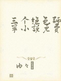 三个绝色师父叶宁小说免费阅读