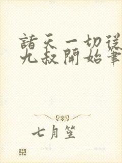 诸天一切从拜师九叔开始笔趣阁