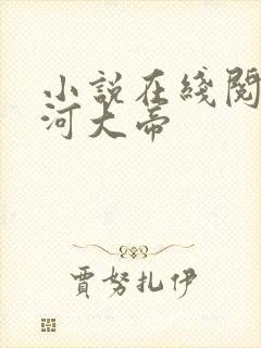 小说在线阅读星河大帝