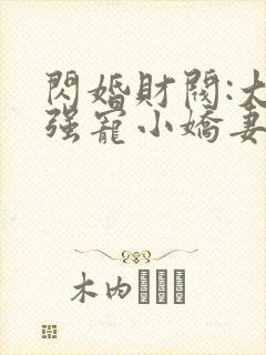 闪婚财阀:大叔强宠小娇妻txt全本