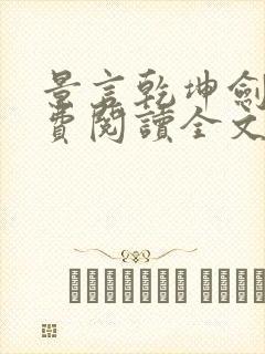 景言乾坤剑神免费阅读全文封面