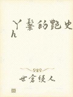 丫鬟的艳史nph