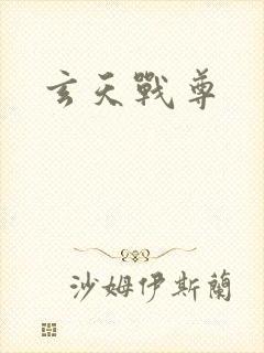 玄天战尊