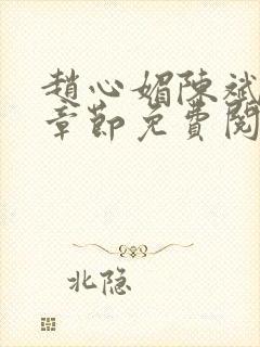 赵心媚陈斌最新章节免费阅读