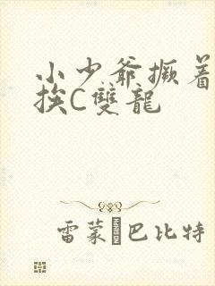 小少爷撅着屁股挨C双龙
