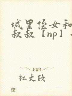 城里侄女和乡下叔叔【np】小说