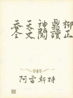 吞天神鼎柳无邪全文阅读正版