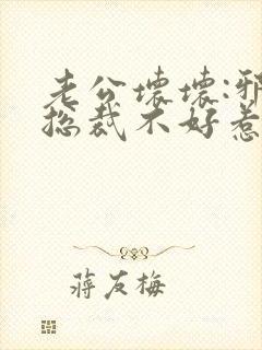 老公坏坏:邪恶总裁不好惹txt